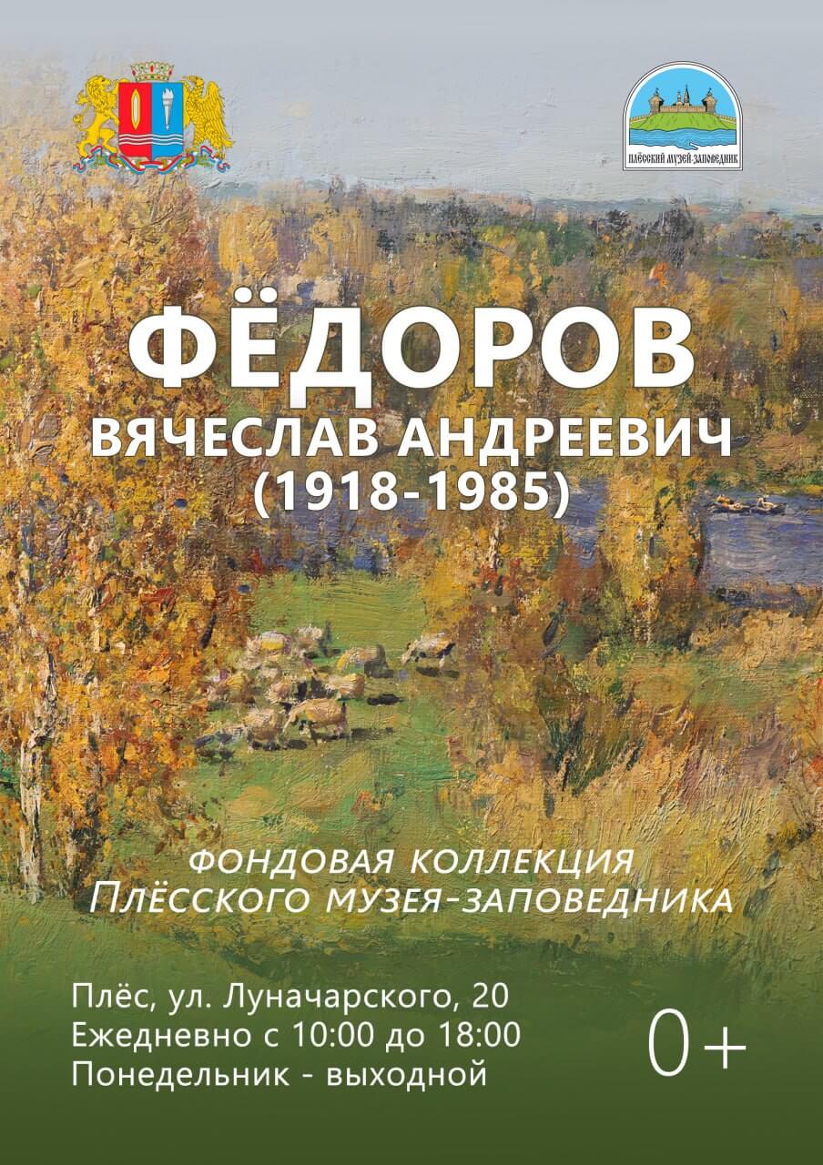 Выставка работ Вячеслава Андреевича Фёдорова