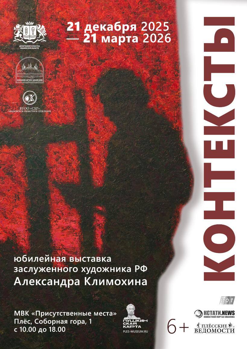 «Контексты». Юбилейная выставка Александра Климохина